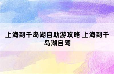 上海到千岛湖自助游攻略 上海到千岛湖自驾